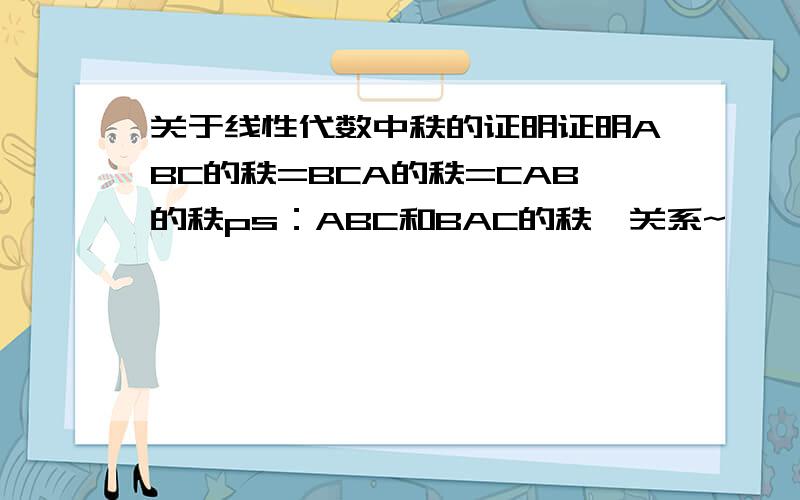 关于线性代数中秩的证明证明ABC的秩=BCA的秩=CAB的秩ps：ABC和BAC的秩嘛关系~