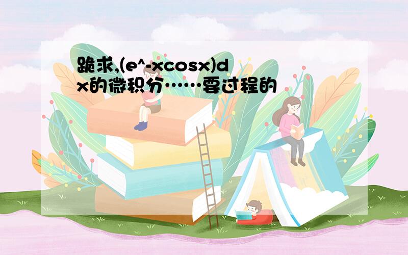 跪求,(e^-xcosx)dx的微积分……要过程的