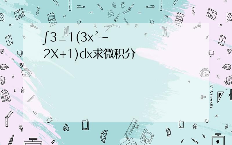 ∫3_1(3x²-2X+1)dx求微积分