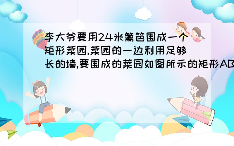 李大爷要用24米篱笆围成一个矩形菜园,菜园的一边利用足够长的墙,要围成的菜园如图所示的矩形ABCD,设BC为x米,AB为y米,则y与x的函数关系式为