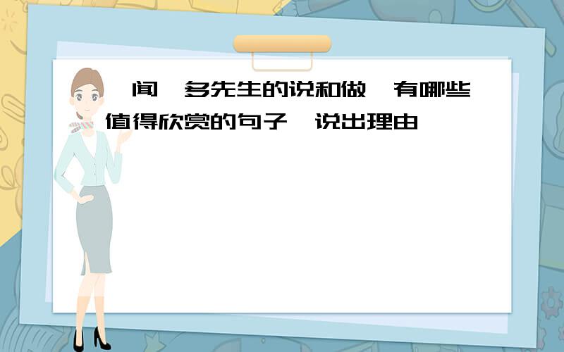 《闻一多先生的说和做》有哪些值得欣赏的句子,说出理由