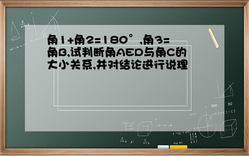 角1+角2=180°,角3=角B,试判断角AED与角C的大小关系,并对结论进行说理