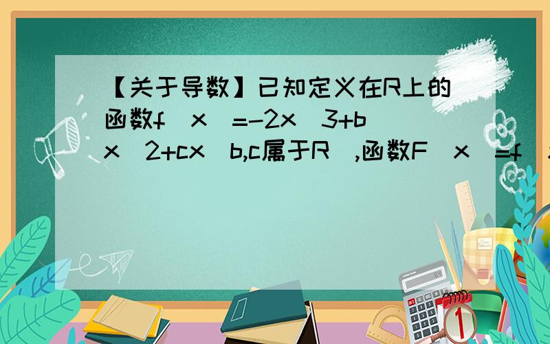 【关于导数】已知定义在R上的函数f(x)=-2x^3+bx^2+cx(b,c属于R),函数F(x)=f(x)-3x^2是奇函数,f(x)在x=-1处取得极值.（1）求f(x)的解析式；（2）讨论f(x)在区间【-3,3】上的单调性紧急~在周日结束前回答