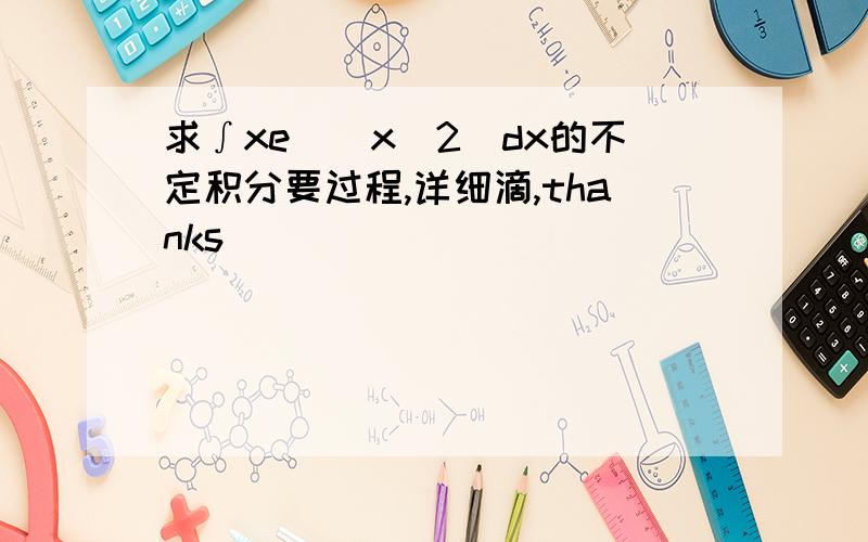 求∫xe^（x^2）dx的不定积分要过程,详细滴,thanks