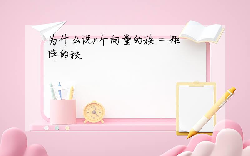 为什么说r个向量的秩 = 矩阵的秩