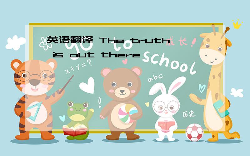 英语翻译 The truth is out there