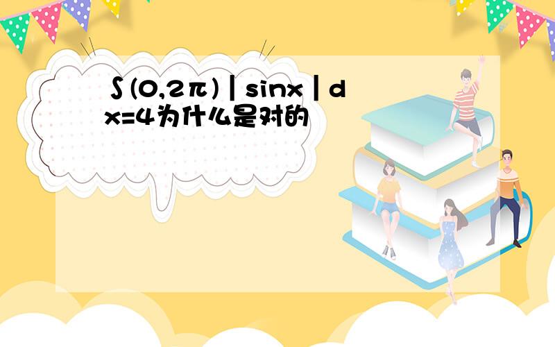 ∫(0,2π)｜sinx｜dx=4为什么是对的