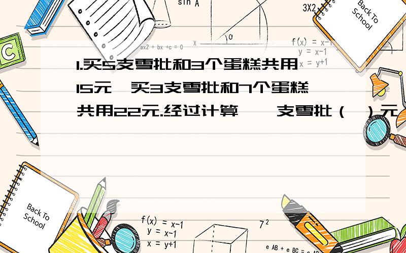 1.买5支雪批和3个蛋糕共用15元,买3支雪批和7个蛋糕共用22元.经过计算,一支雪批（ ）元,一个蛋糕（ ）元.2.1÷13〓0.076923076923.小数点后面第2006个数字是( );小数点后面2006个数位上的数,他们的和