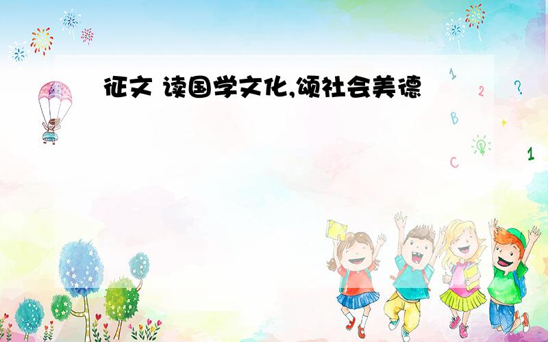 征文 读国学文化,颂社会美德