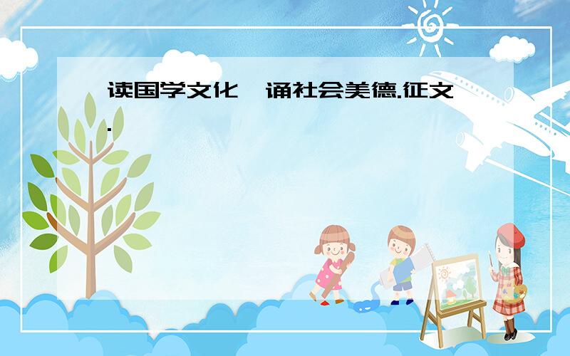 读国学文化,诵社会美德.征文.