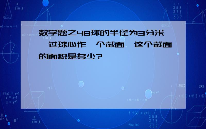 数学题之48球的半径为3分米,过球心作一个截面,这个截面的面积是多少?