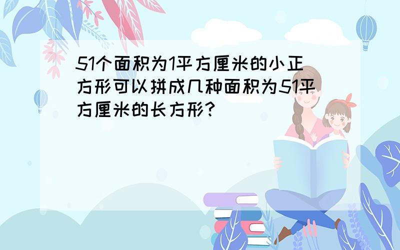 51个面积为1平方厘米的小正方形可以拼成几种面积为51平方厘米的长方形?