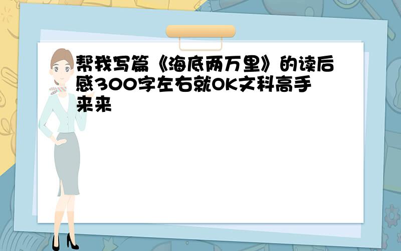 帮我写篇《海底两万里》的读后感300字左右就OK文科高手来来