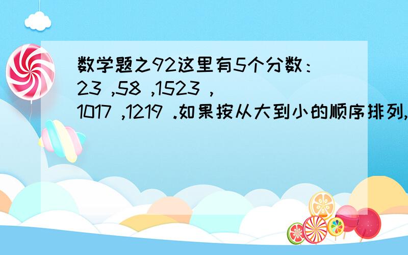 数学题之92这里有5个分数：23 ,58 ,1523 ,1017 ,1219 .如果按从大到小的顺序排列,排在中间的是哪个数?