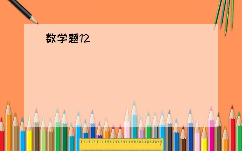 数学题12