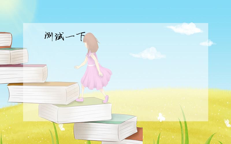 改正初一英语句子的错误改正一下句子的错误：1.We didn't get home until midnight,and I feel great today.2.Think it over,you will find a way.3.There is something wrong with the radio,but I must have it repaired.4.Because he was ill,s