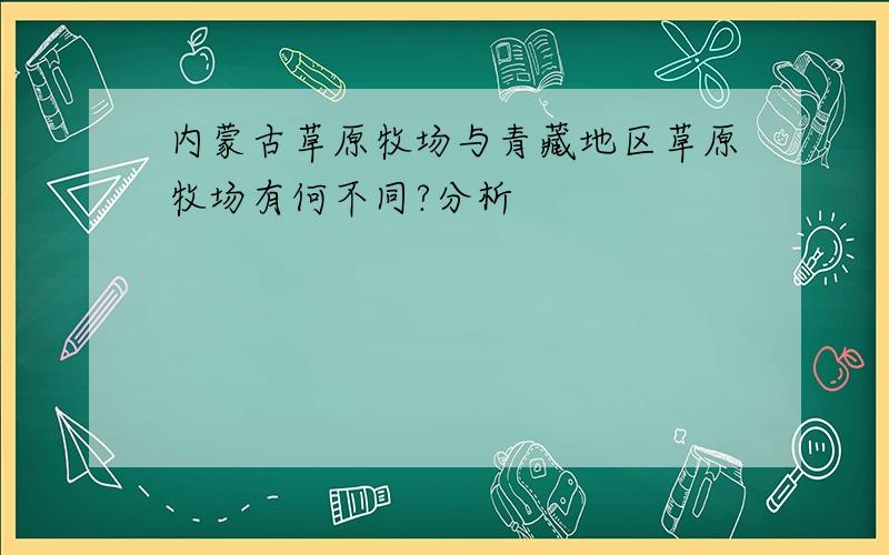 内蒙古草原牧场与青藏地区草原牧场有何不同?分析