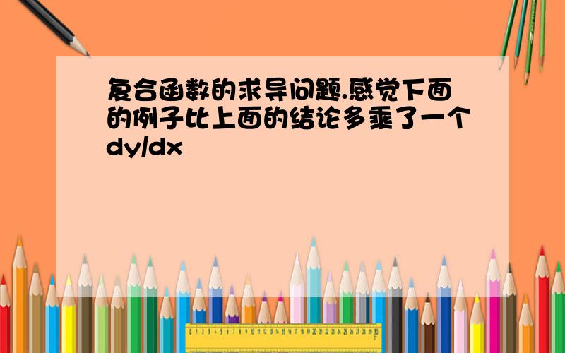 复合函数的求导问题.感觉下面的例子比上面的结论多乘了一个dy/dx