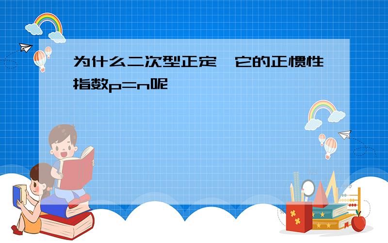 为什么二次型正定,它的正惯性指数p=n呢