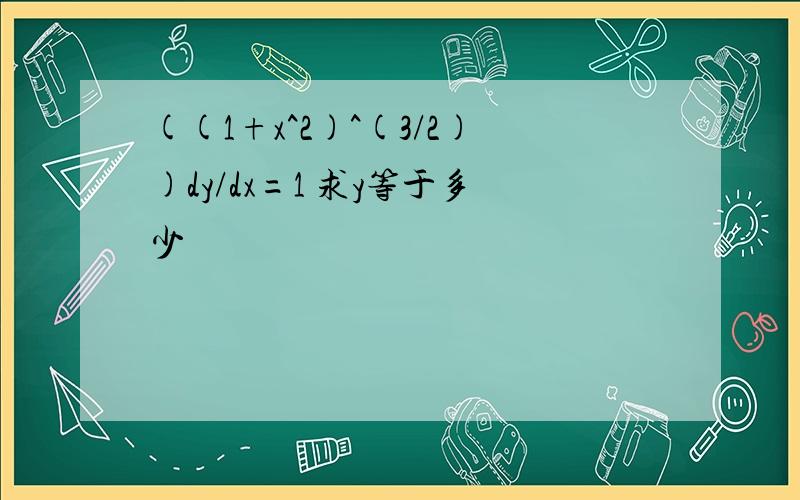 ((1+x^2)^(3/2))dy/dx=1 求y等于多少