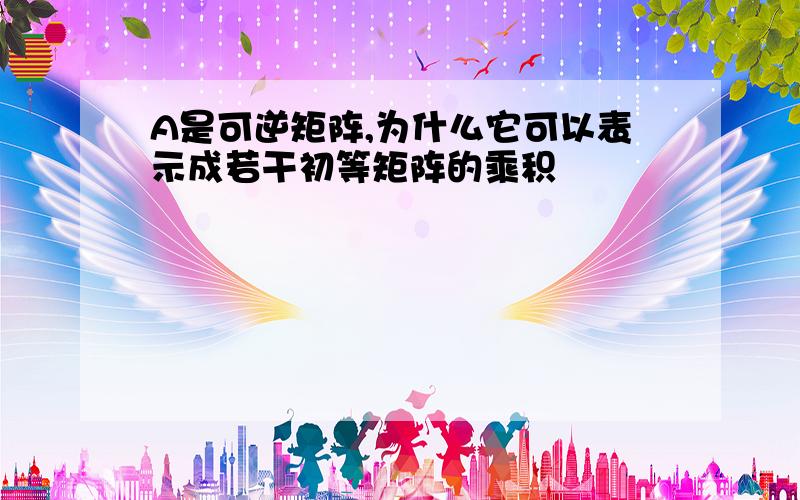 A是可逆矩阵,为什么它可以表示成若干初等矩阵的乘积