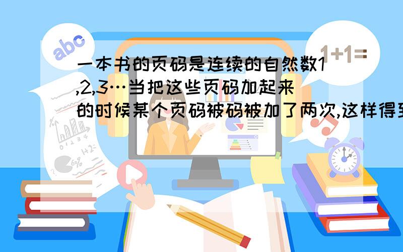 一本书的页码是连续的自然数1,2,3…当把这些页码加起来的时候某个页码被码被加了两次,这样得到的和是2003.这个被加了两次的页码是?