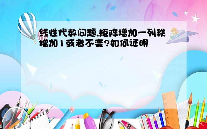 线性代数问题,矩阵增加一列秩增加1或者不变?如何证明