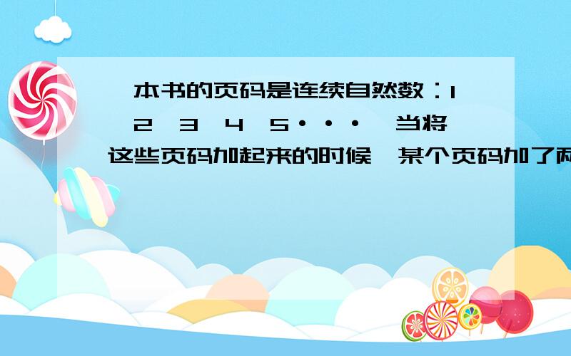 一本书的页码是连续自然数：1、2、3、4、5···,当将这些页码加起来的时候,某个页码加了两次,得到不正确的结果是2009,则这个被加了2次的页码是多少?【解题思路】