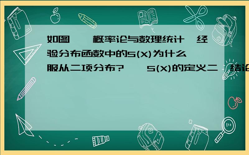 如图,《概率论与数理统计》经验分布函数中的S(X)为什么服从二项分布?一,S(X)的定义二,结论三,推导过程（划线处即小弟我的疑问）