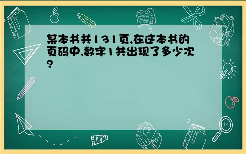 某本书共131页,在这本书的页码中,数字1共出现了多少次?