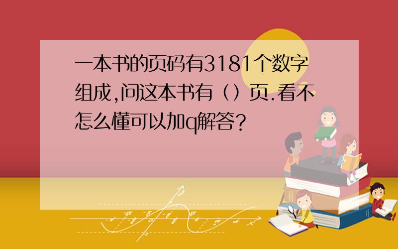 一本书的页码有3181个数字组成,问这本书有（）页.看不怎么懂可以加q解答？