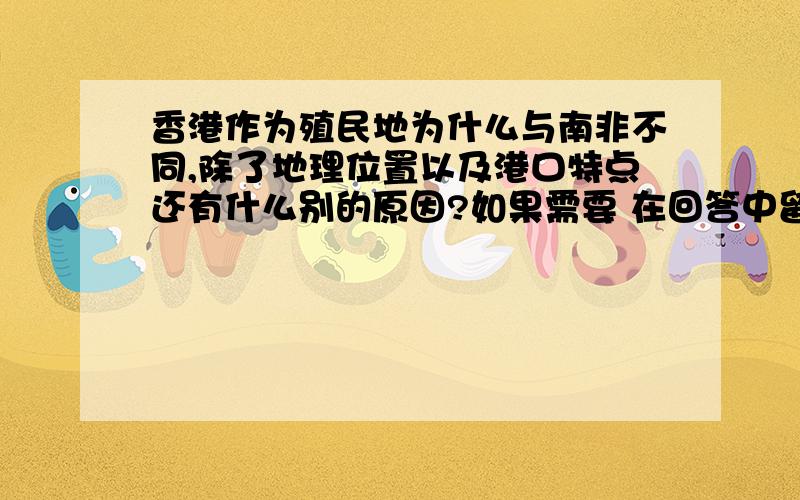 香港作为殖民地为什么与南非不同,除了地理位置以及港口特点还有什么别的原因?如果需要 在回答中留言.