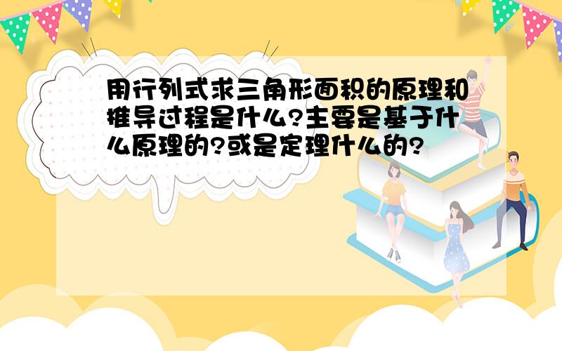 用行列式求三角形面积的原理和推导过程是什么?主要是基于什么原理的?或是定理什么的?