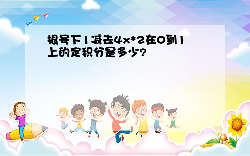 根号下1减去4x*2在0到1上的定积分是多少?