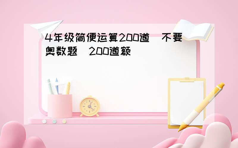 4年级简便运算200道（不要奥数题）200道额