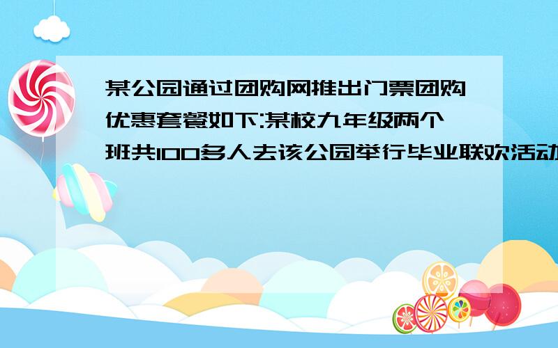 某公园通过团购网推出门票团购优惠套餐如下:某校九年级两个班共100多人去该公园举行毕业联欢活动,其中（1）班有50余人,（2）班不足50人.如果一般为单位分别团购门票,两个班一共应付920