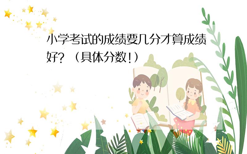 小学考试的成绩要几分才算成绩好? （具体分数!）