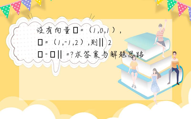 设有向量α=（1,0,1）,β=（1,-1,2）,则‖2α-β‖=?求答案与解题思路