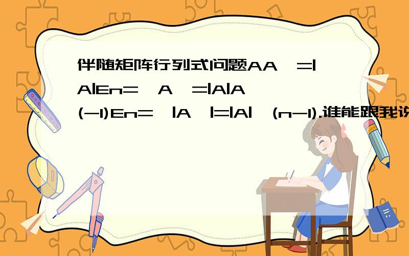 伴随矩阵行列式问题AA*=|A|En=>A*=|A|A^(-1)En=>|A*|=|A|^(n-1).谁能跟我说明下从这步A*=|A|A^(-1)En怎么到最后一步的,想了半天都没有想出来,