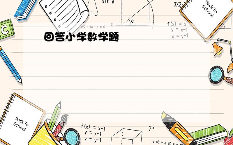 回答小学数学题