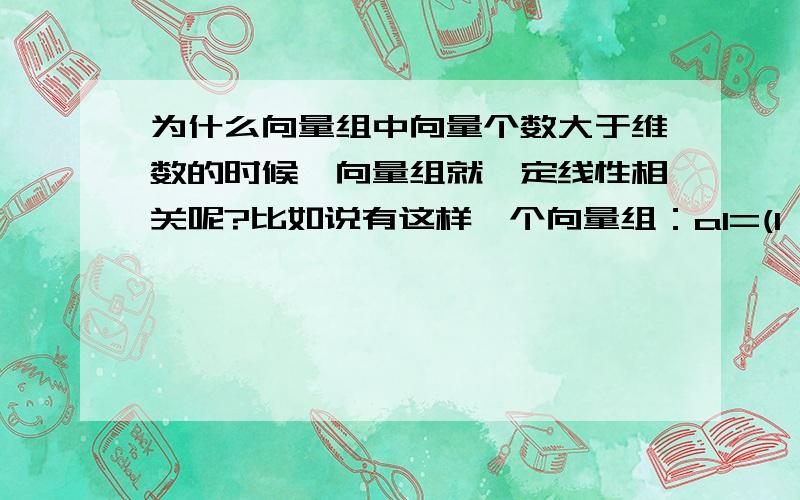 为什么向量组中向量个数大于维数的时候,向量组就一定线性相关呢?比如说有这样一个向量组：a1=(1,0,0) a2=(3,0,0)a3=(5,0,0)a4=(0,2,0),这很明显是个数大于维数啊,而且还是不相关的呢!