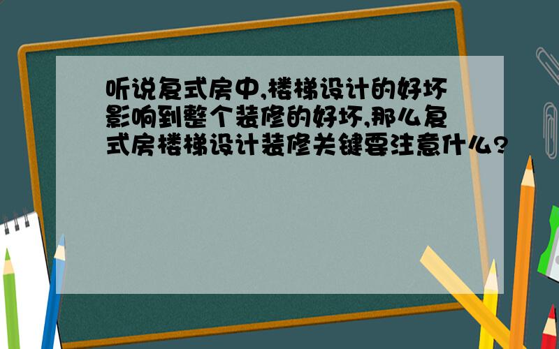 听说复式房中,楼梯设计的好坏影响到整个装修的好坏,那么复式房楼梯设计装修关键要注意什么?