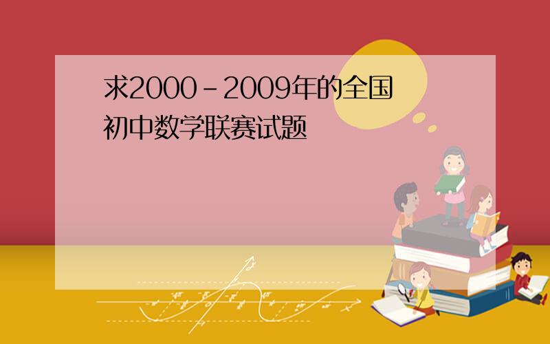 求2000-2009年的全国初中数学联赛试题