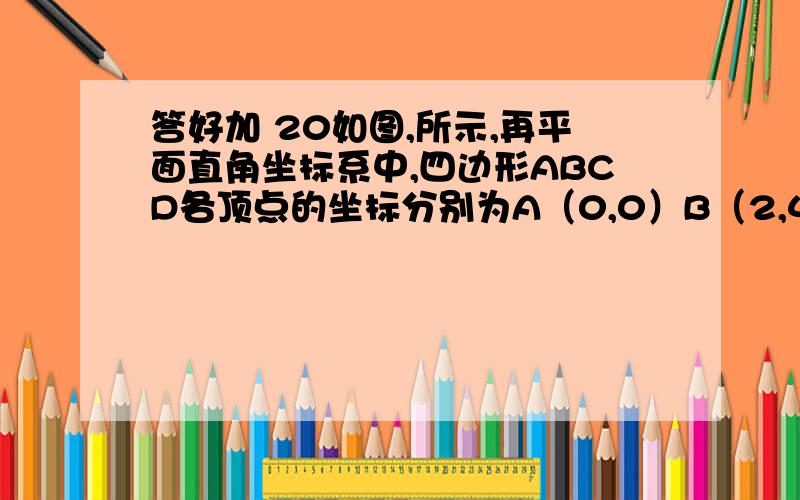 答好加 20如图,所示,再平面直角坐标系中,四边形ABCD各顶点的坐标分别为A（0,0）B（2,4）C（8,6）D（6,2）,求四边形的面积.