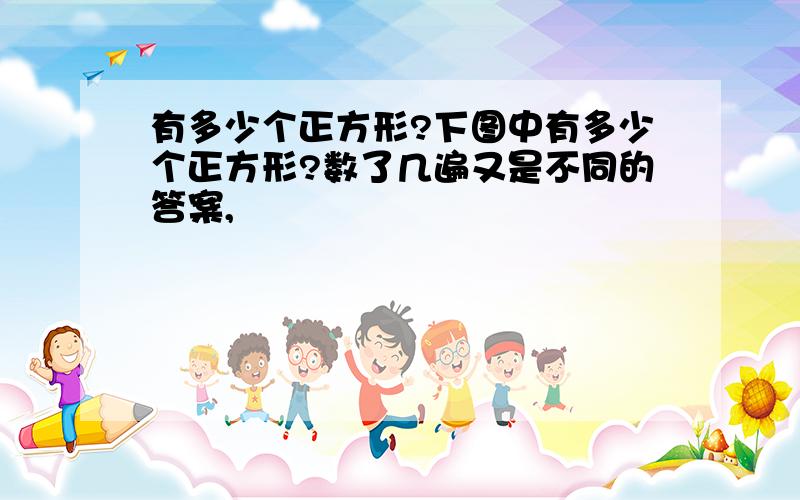 有多少个正方形?下图中有多少个正方形?数了几遍又是不同的答案,