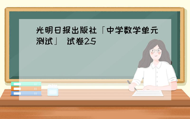 光明日报出版社「中学数学单元测试」 试卷25