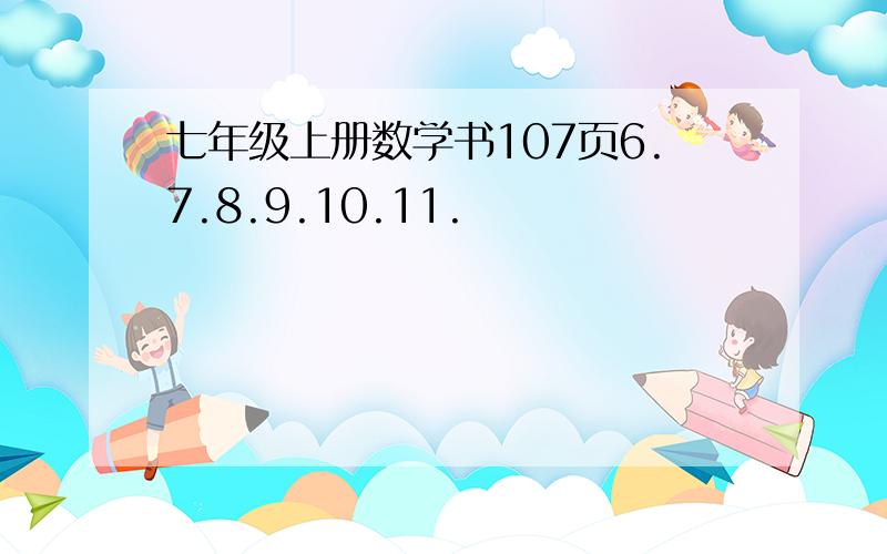 七年级上册数学书107页6.7.8.9.10.11.