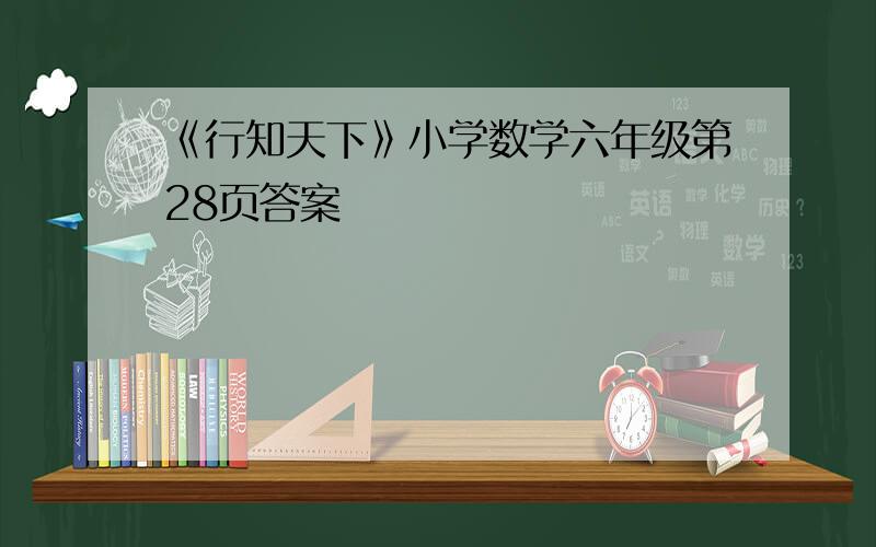 《行知天下》小学数学六年级第28页答案