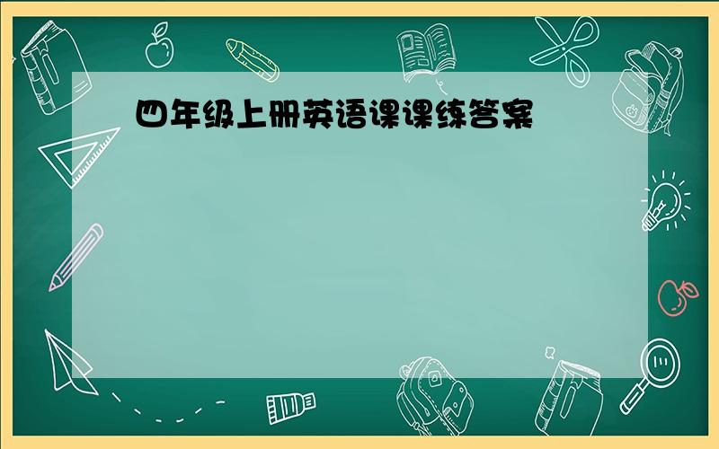 四年级上册英语课课练答案