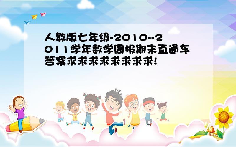 人教版七年级-2010--2011学年数学周报期末直通车答案求求求求求求求求!